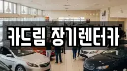 카드림 장기렌터카