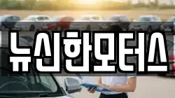 뉴신한모터스