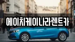 대전 유성구 외삼동 렌트카,단기렌트카,장기렌트카,중고차,중고차매매,중고차매입