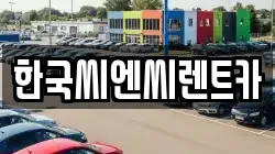 한국씨엔씨렌트카