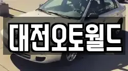 대전오토월드