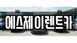 에스제이렌트카