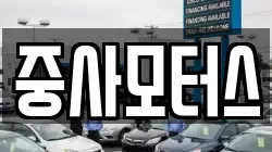 중사모터스