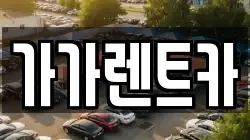 대전 유성구 용산동 렌트카,단기렌트카,장기렌트카,중고차,중고차매매,중고차매입