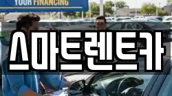 스마트렌트카