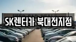SK렌터카 북대전지점