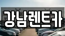 강남렌트카