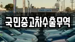 국민중고차수출무역