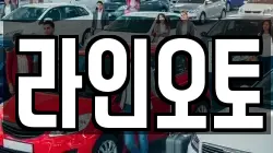 라인오토