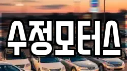수정모터스