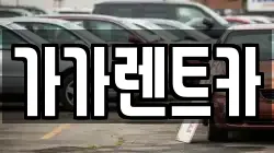 대전 유성구 원신흥동 렌트카,단기렌트카,장기렌트카,중고차,중고차매매,중고차매입
