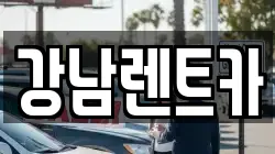 강남렌트카