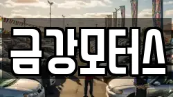 금강모터스