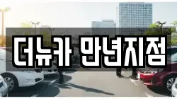 더뉴카 만년지점