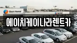 에이치케이나라렌트카