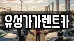 유성가가렌트카