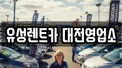 유성렌트카 대전영업소