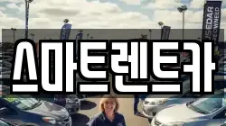 스마트렌트카