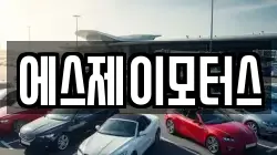 에스제이모터스