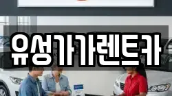 유성가가렌트카