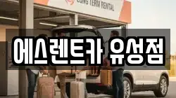 에스렌트카 유성점