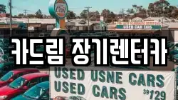 카드림 장기렌터카