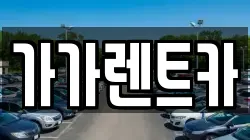 대전 유성구 전민동 렌트카,단기렌트카,장기렌트카,중고차,중고차매매,중고차매입