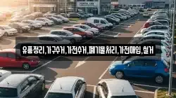 유품정리,가구수거,가전수거,폐기물처리,가전매입,철거