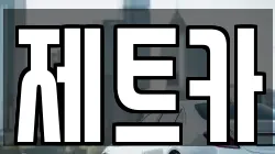 제트카