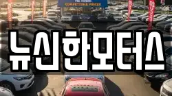 뉴신한모터스