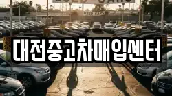 대전중고차매입센터