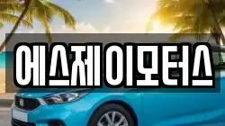 에스제이모터스