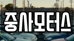 중사모터스