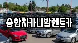 대전 유성구 추목동 렌트카,단기렌트카,장기렌트카,중고차,중고차매매,중고차매입
