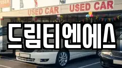 드림티엔에스