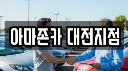 아마존카 대전지점