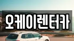 오케이렌터카