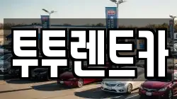 투투렌트카
