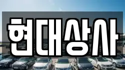 현대상사