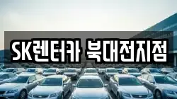 SK렌터카 북대전지점