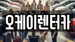 오케이렌터카