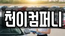 천이컴퍼니