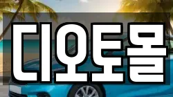 디오토몰