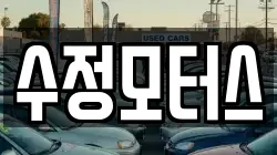 수정모터스