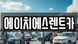 대전 유성구 학하동 렌트카,단기렌트카,장기렌트카,중고차,중고차매매,중고차매입