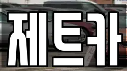 제트카