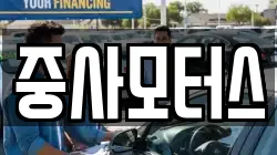 중사모터스