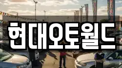 현대오토월드
