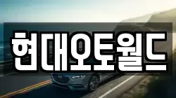 현대오토월드