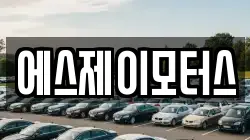 에스제이모터스